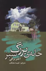 خانه ی بزرگ سبز