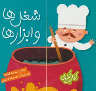 کتاب کشویی (شغل ها و ابزارها)