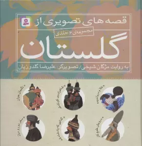 مجموعه قصه های تصویری از گلستان (گلاسه)
