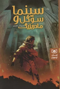 سینما سوگل و مادر بزرگ