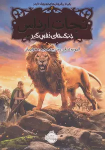 نجات ارداس 6 (جنگ های نفس گیر)
