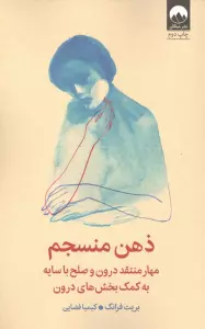 ذهن منسجم (مهار منتقد درون و صلح با سایه به کمک بخش های درون)