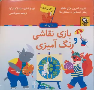 بازی نقاشی و رنگ آمیزی (یادگیری آسان آقا روباهه)