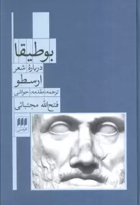 بوطیقا (درباره شعر ارسطو)