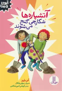 آتشپاره ها شکارچی گنج می شوند (آیوی و بین)