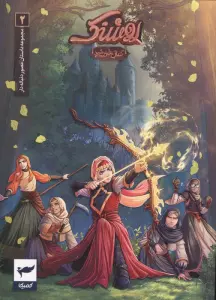 روشنک:کمان خورشید (داستان مصور دنباله دار 2)،(کمیک استریپ)،(گلاسه)