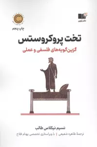 تخت پروکروستس (گزین گویه های فلسفی و عملی)