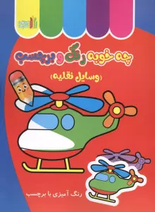 چه خوبه رنگ و برچسب (وسایل نقلیه)