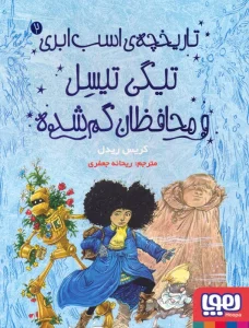 تاریخچه ی اسب ابری 2 (تیگی تیسل و محافظان گم شده)