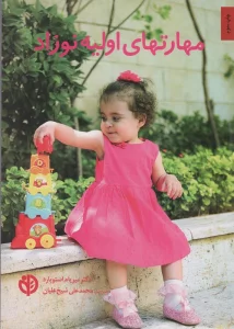 مهارتهای اولیه نوزاد
