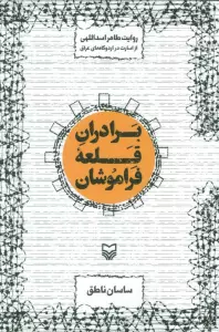 برادران قلعه فراموشان