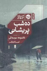ده شب پریشانی