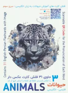 فلش کارت های آموزش زبان انگلیسی 3 (حیوانات:ANIMALS)،(2زبانه،باجعبه)