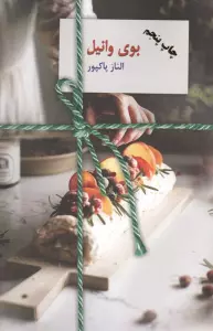 بوی وانیل