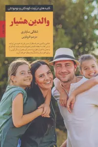 والدین هشیار (کلیدهای تربیت کودکان و نوجوانان)