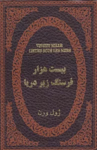 بیست هزار فرسنگ زیر دریا (چرم،لب طلایی)