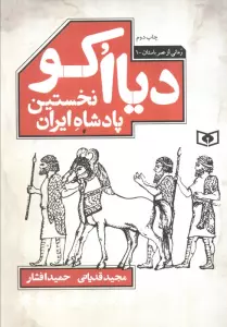 دیااکو،نخستین پادشاه ایران
