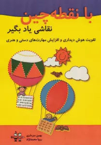 با نقطه چین نقاشی یاد بگیر (تقویت هوش دیداری و افزایش مهارت های دستی و هنری)