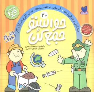 حواستو جمع کن20 (مشاغل و فعالیت ها،آشنایی با فعالیت ها،محل کار و وسایل کار)
