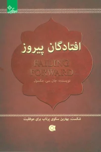 افتادگان پیروز:شکست،بهترین سکوی پرتاب برای موفقیت (زندگی مثبت)
