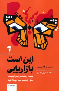 این است بازاریابی (به چشم نمی آیید،مگر چشم دیدن پیدا کنید)
