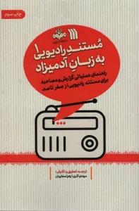 مستند رادیویی به زبان آدمیزاد 1 (راهنمای عملیاتی گزارش و مصاحبه برای مستند رادیویی از صفر تا صد)