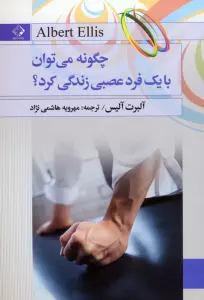 چگونه می توان با یک فرد عصبی زندگی کرد؟