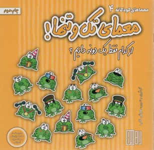 معمای تک و تنها! (از کدام فقط یک دونه داریم؟)،(گلاسه)