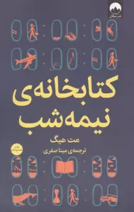 کتابخانه ی نیمه شب