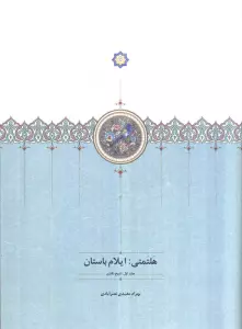 هلتمتی:ایلام باستان (جلد اول:تاریخ نگاری)