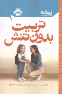تربیت بدون تنش (ریشه:همه چیز ریشه در کودکی دارد)