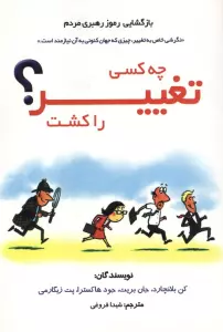 چه کسی تغییر را کشت؟ (بازگشایی رموز رهبری مردم)