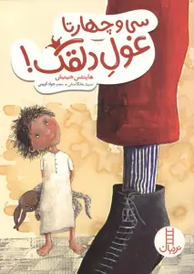 سی و چهارتا غول دلقک (گلاسه)