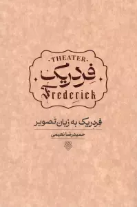 فردریک به زبان تصویر