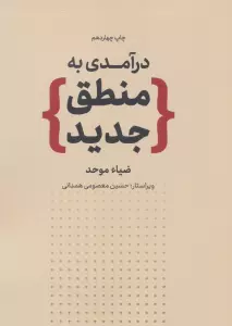 درآمدی به منطق جدید