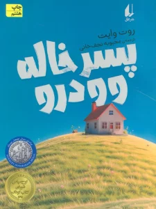 پسر خاله وودرو (رمان نوجوان86)