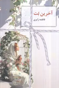 آخرین بت