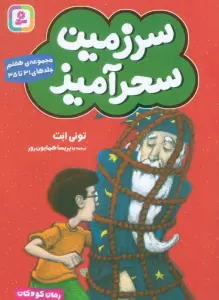 سرزمین سحرآمیز 7 (جلدهای 31تا35)