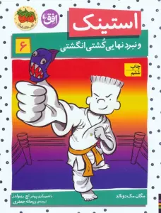 استینک و نبرد نهایی کشتی انگشتی (استینک دمدمی 6)