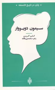 سیمون دوبووار (زنان در تاریخ فلسفه)