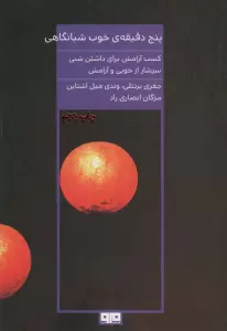 5 دقیقه ی خوب شبانگاهی (کسب آرامش برای داشتن شبی سرشار از خوبی و آرامش)