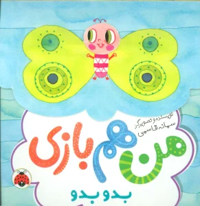 بدو بدو (من هم بازی)