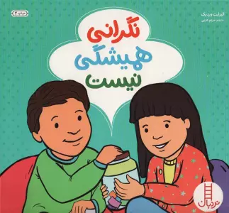 نگرانی همیشگی نیست (گلاسه)