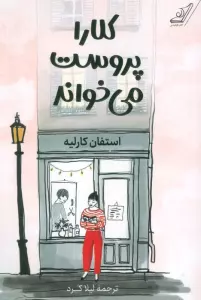 کلارا پروست می خواند
