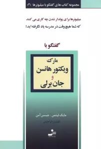 مارک ویکتور هانسن و جان برلی (گفتگو با میلیونرها 3)