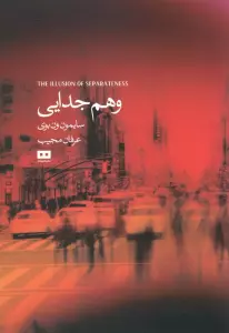 وهم جدایی