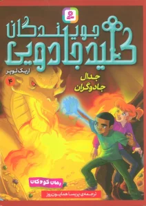 جویندگان کلید جادویی 4 (جدال جادوگران)
