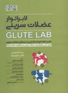 لابراتور عضلات سرینی (GLUTE LAB)،(هنر و علم تمرینات قدرتی و بدن سازی عضلات سرینی)