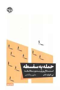 حمله به سفسطه (استدلال ورزی بدون مغالطه)