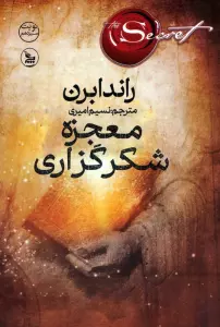 معجزه شکرگزاری